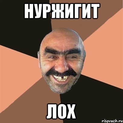 Нуржигит лох, Мем Я твой дом труба шатал