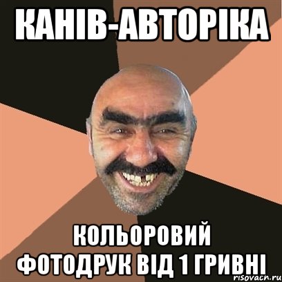 Канів-авторіка Кольоровий фотодрук від 1 гривні, Мем Я твой дом труба шатал