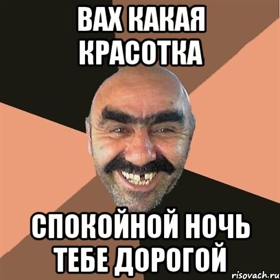 вах какая красотка спокойной ночь тебе дорогой