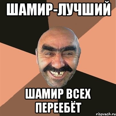 шамир-лучший шамир всех переебёт, Мем Я твой дом труба шатал