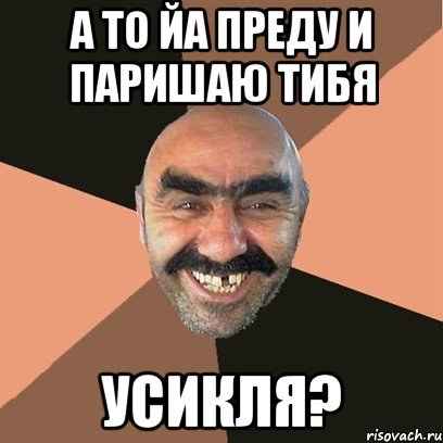 а то йа преду и паришаю тибя Усикля?, Мем Я твой дом труба шатал