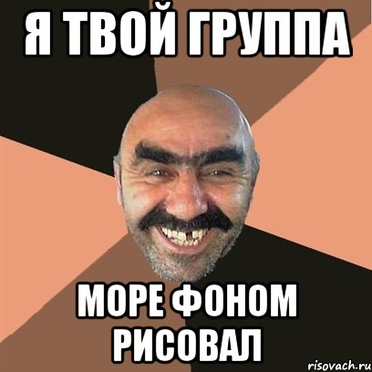 я твой группа море фоном рисовал, Мем Я твой дом труба шатал