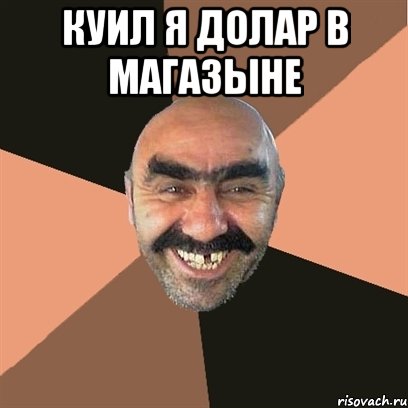 куил я долар в магазыне , Мем Я твой дом труба шатал