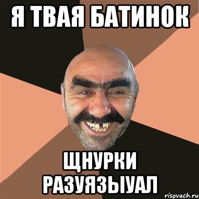 Я Твая Батинок Щнурки Разуязыуал, Мем Я твой дом труба шатал