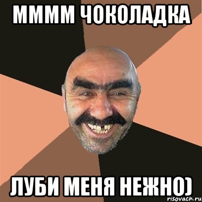 мммм чоколадка луби меня нежно), Мем Я твой дом труба шатал