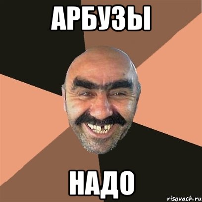 арбузы надо, Мем Я твой дом труба шатал