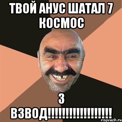 ТВОЙ АНУС ШАТАЛ 7 КОСМОС 3 ВЗВОД!!!!!!!!!!!!!!!!!!, Мем Я твой дом труба шатал