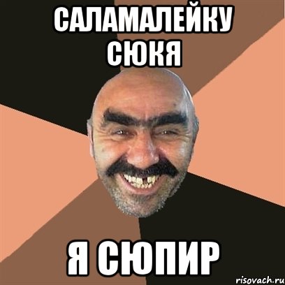 саламалейку сюкя я сюпир, Мем Я твой дом труба шатал
