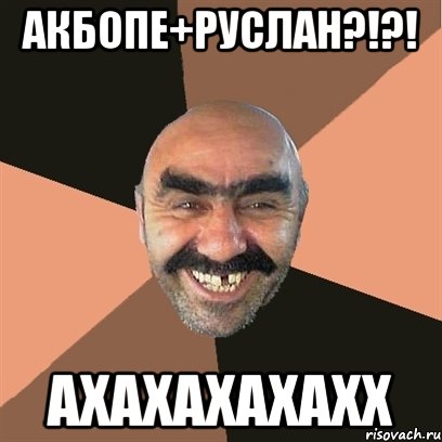 Акбопе+руслан?!?! Ахахахахахх, Мем Я твой дом труба шатал