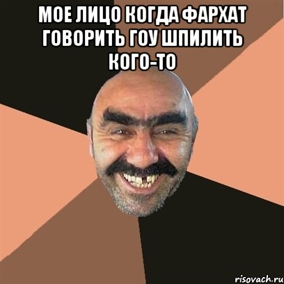 Мое лицо когда Фархат говорить гоу шпилить кого-то , Мем Я твой дом труба шатал