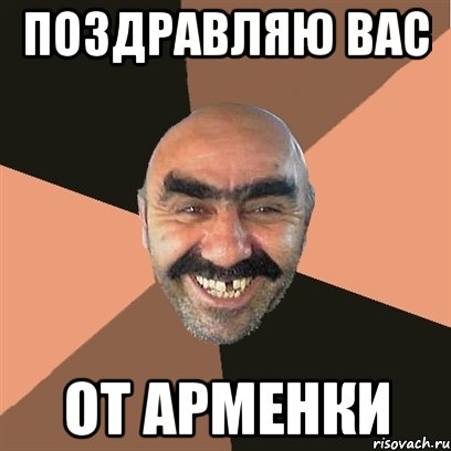 Поздравляю вас от Арменки, Мем Я твой дом труба шатал