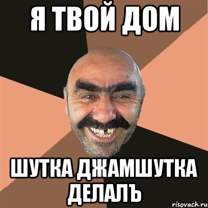 я твой дом шутка джамшутка делалЪ, Мем Я твой дом труба шатал