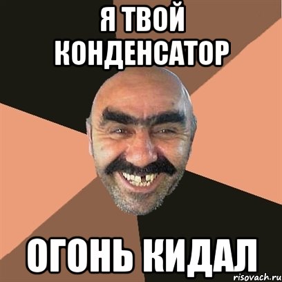 я твой конденсатор огонь кидал, Мем Я твой дом труба шатал