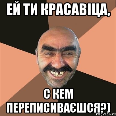 Ей ти красавіца, с кем переписиваєшся?), Мем Я твой дом труба шатал