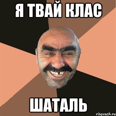 Я твай клас Шаталь, Мем Я твой дом труба шатал