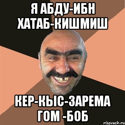 я абду-ибн хатаб-кишмиш кер-кыс-зарема гом -боб