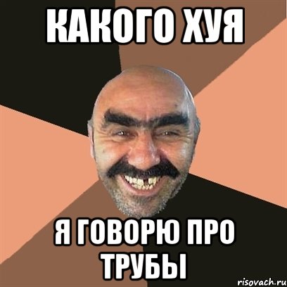 какого хуя я говорю про трубы, Мем Я твой дом труба шатал