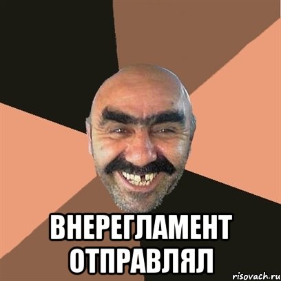  внерегламент отправлял, Мем Я твой дом труба шатал
