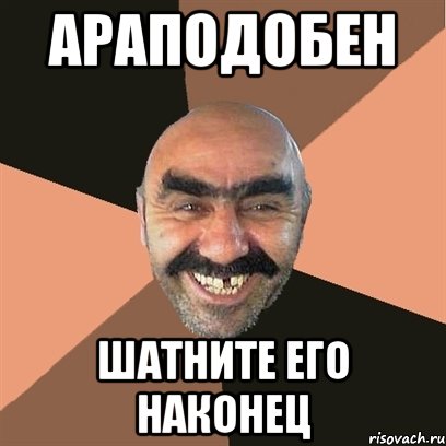 Араподобен шатните его наконец, Мем Я твой дом труба шатал