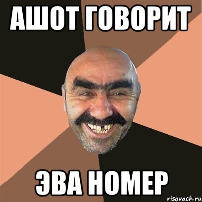 Ашот говорит Эва номер, Мем Я твой дом труба шатал