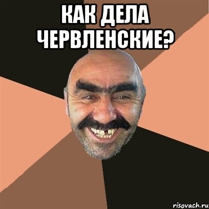 как дела червленские? 