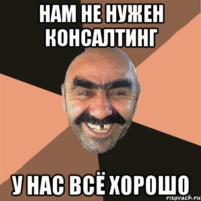 НАМ НЕ НУЖЕН КОНСАЛТИНГ У НАС ВСЁ ХОРОШО, Мем Я твой дом труба шатал