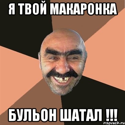 я твой макаронка бульон шатал !!!, Мем Я твой дом труба шатал