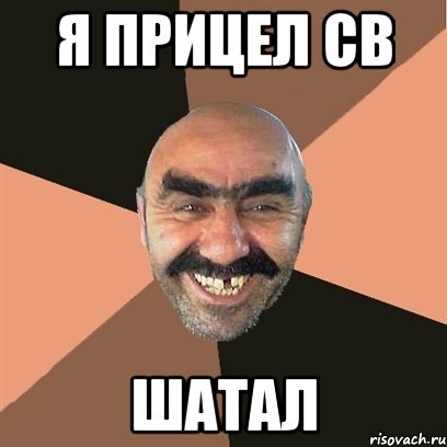 я прицел св шатал, Мем Я твой дом труба шатал