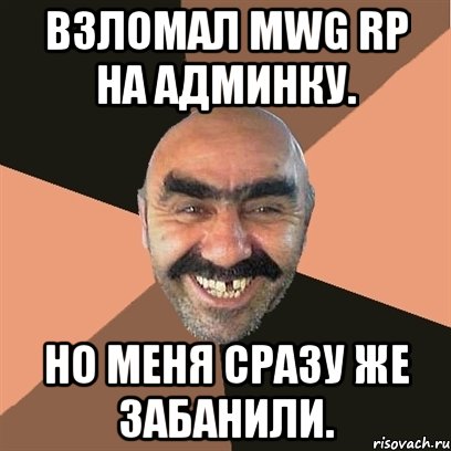 Взломал MWG RP на админку. Но меня сразу же забанили., Мем Я твой дом труба шатал