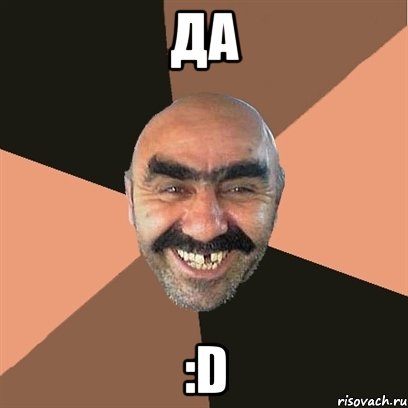 ДА :D, Мем Я твой дом труба шатал