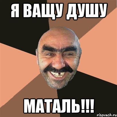 Я ВАЩУ ДУШУ МАТАЛЬ!!!, Мем Я твой дом труба шатал