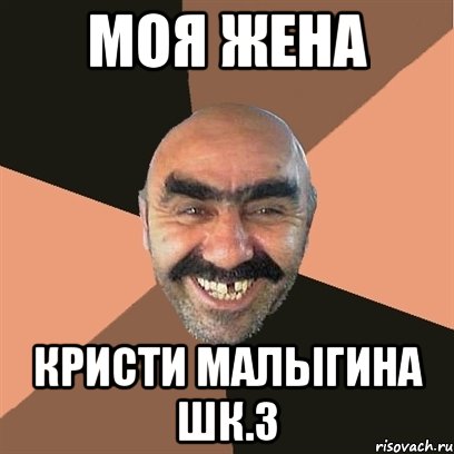моя жена кристи малыгина шк.3, Мем Я твой дом труба шатал