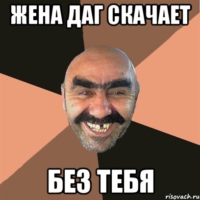 ЖЕНА ДАГ СКАЧАЕТ БЕЗ ТЕБЯ, Мем Я твой дом труба шатал