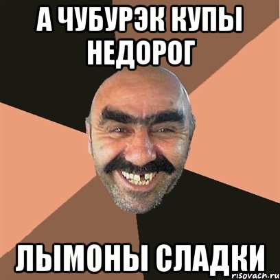 а чубурэк купы недорог лымоны сладки, Мем Я твой дом труба шатал