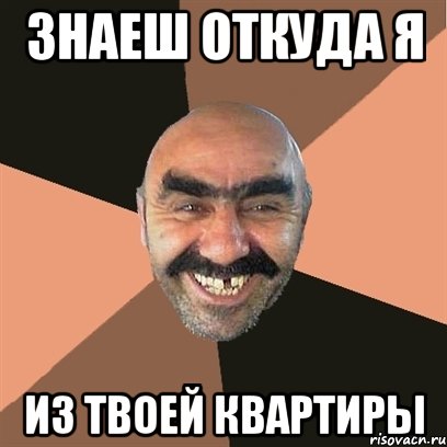 знаеш откуда я из твоей квартиры, Мем Я твой дом труба шатал