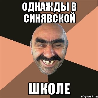 однажды в синявской школе, Мем Я твой дом труба шатал