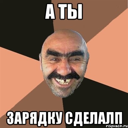 А ты Зарядку сделалп, Мем Я твой дом труба шатал