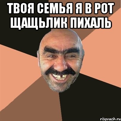 Твоя семья я в рот щащьлик пихаль , Мем Я твой дом труба шатал