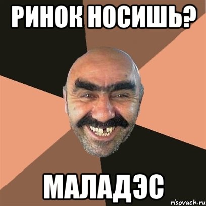 Ринок носишь? Маладэс, Мем Я твой дом труба шатал