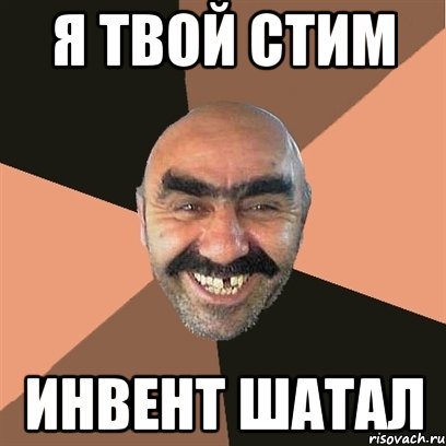 я твой стим ИНВЕНТ ШАТАЛ, Мем Я твой дом труба шатал