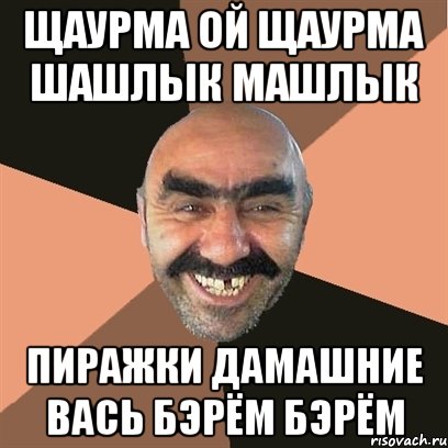 ЩАУРМА ОЙ ЩАУРМА ШАШЛЫК МАШЛЫК ПИРАЖКИ ДАМАШНИЕ ВАСЬ БЭРЁМ БЭРЁМ, Мем Я твой дом труба шатал