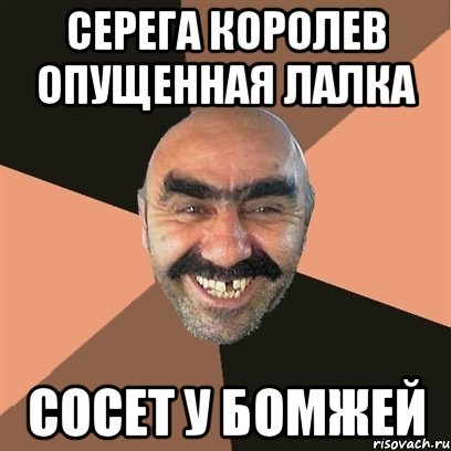 серега королев опущенная лалка сосет у бомжей, Мем Я твой дом труба шатал