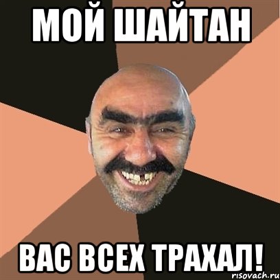 Мой шайтан вас всех трахал!, Мем Я твой дом труба шатал
