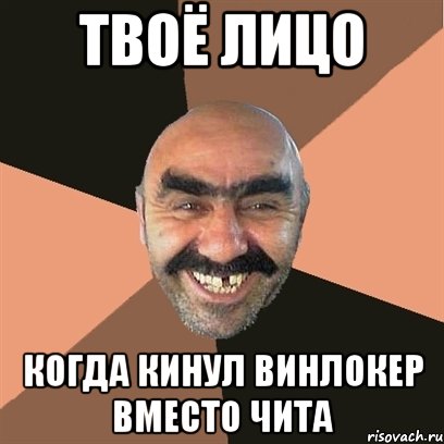 Твоё лицо когда кинул винлокер вместо чита, Мем Я твой дом труба шатал