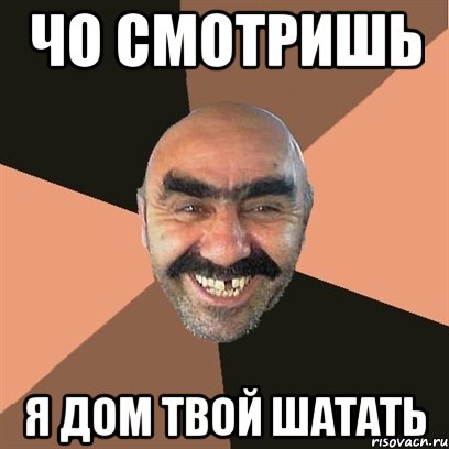 чо смотришь я дом твой шатать, Мем Я твой дом труба шатал