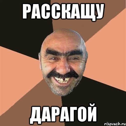 расскащу дарагой, Мем Я твой дом труба шатал