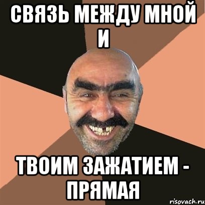 Связь между мной и твоим зажатием - прямая, Мем Я твой дом труба шатал