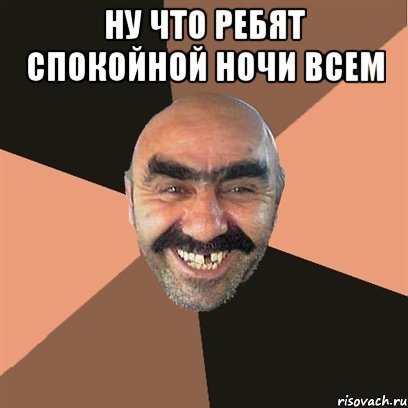 НУ ЧТО РЕБЯТ СПОКОЙНОЙ НОЧИ ВСЕМ , Мем Я твой дом труба шатал