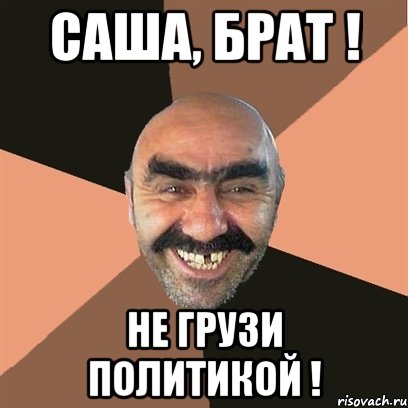 Саша, брат ! не грузи политикой !, Мем Я твой дом труба шатал