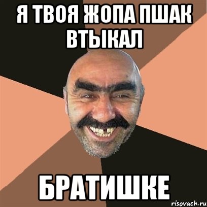 я твоя жопа пшак втыкал братишке, Мем Я твой дом труба шатал